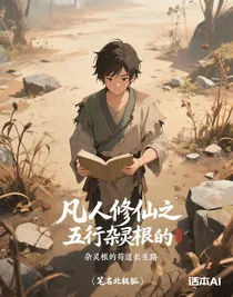 凡人修仙之五行雜靈根的茍道長生路