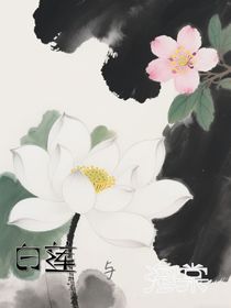 白蓮與海棠