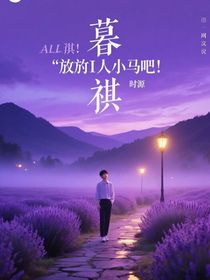 ALL祺：放過I人小馬吧