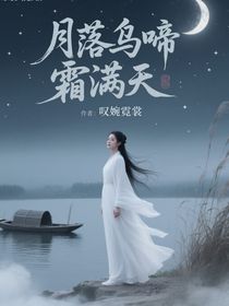 綜影視：月落烏啼霜滿天