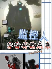 監(jiān)控人：宇宙外的未來