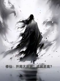 修仙：開局大反派，成就至高？