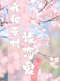 網(wǎng)王夢向：我和幸村談戀愛
