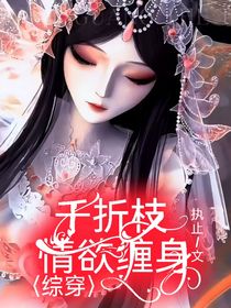 綜穿：情欲纏身千折枝
