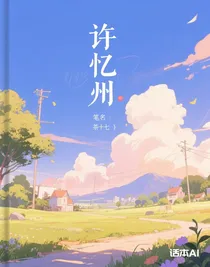 許憶州