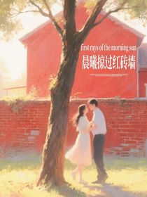 晨曦掠過紅磚墻