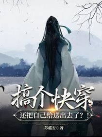 搞個(gè)快穿還把自己給送出去了？！