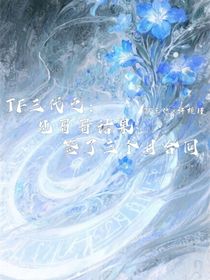 TF三代：見哥哥結果簽了三個月合同？！