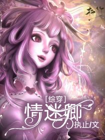 綜穿：情迷卿