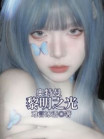 奧特曼：黎明之光