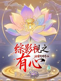 綜影視之有心