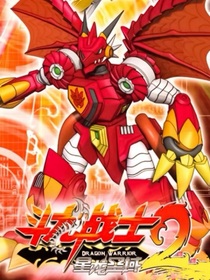 斗龙战士2之七位斗龙战士