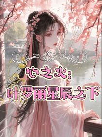心之火：葉羅麗星辰之下