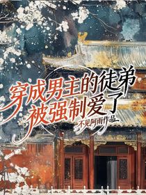 穿成男主的徒弟被强制爱了
