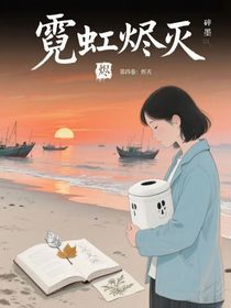霓虹燼滅