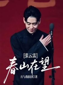 張云雷：春山在望