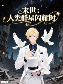 末世：人類群星閃耀時(shí)