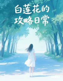 白蓮花的攻略日常