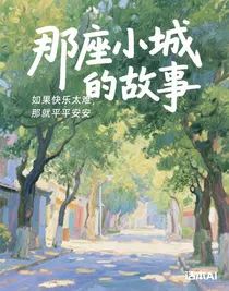 那座小城的故事