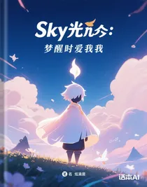 sky光遇：夢(mèng)醒時(shí)愛(ài)我