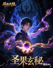 圣果玄秘