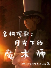 名柯觀影：月光下的魔術(shù)師