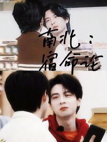 南北：宿命論