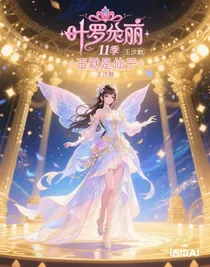 葉羅麗11季王默是仙子