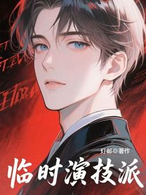 臨時演技派
