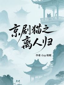 京劇貓之離人歸