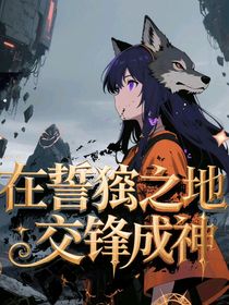 在誓狛之地交鋒成神