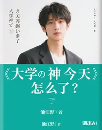 大學(xué)神今天怎么了