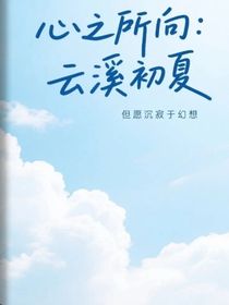 心之所向：云溪初夏