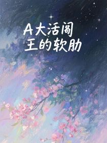 A大活閻王的軟肋