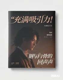 鋼與骨的回聲