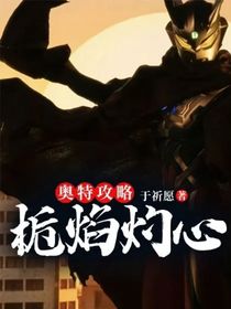 奧特攻略：梔焰灼心