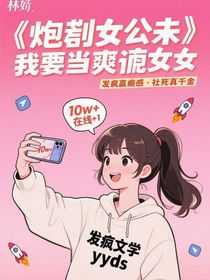 什么炮灰女配，我要當爽文女主