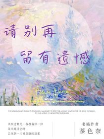 請別再留有遺憾