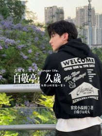 白敬亭：久歲