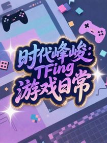 時代峰峻：TFing游戲日常