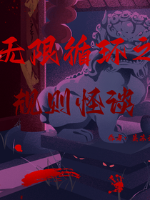 無限循環(huán)之規(guī)則怪談