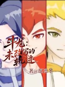 斗龍戰(zhàn)士：未改寫的軌跡