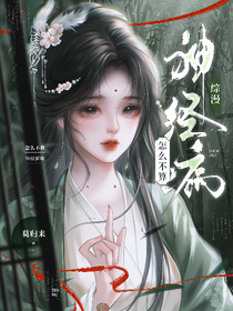 綜漫：怎么不算神經(jīng)病呢