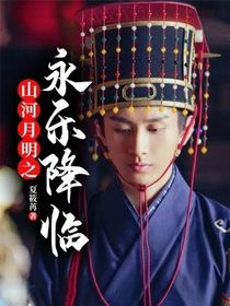山河月明之永樂降臨