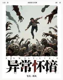 異常喪尸