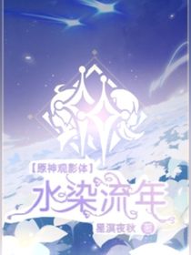 原神觀影體：水染流年