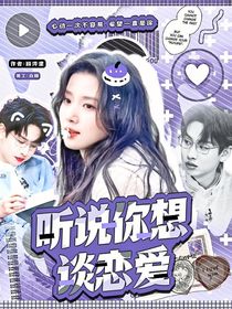 聽說你想談戀愛