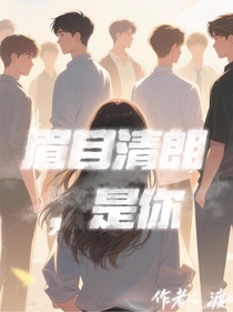 眉目清朗，是你