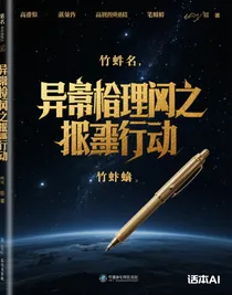 異常管理局之抓捕行動