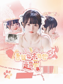 吳澤林：甜妹她超愛